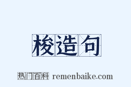 梭造句是什么意思的图片
